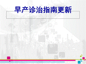 早产诊疗指南学习课件.ppt