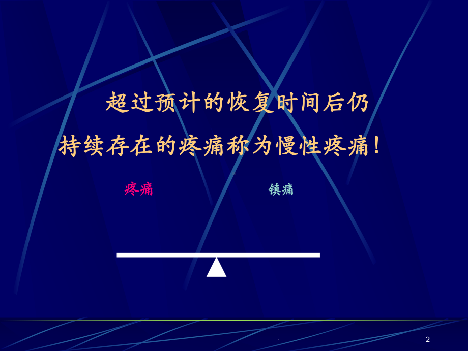 慢性疼痛的治疗课件.ppt_第2页