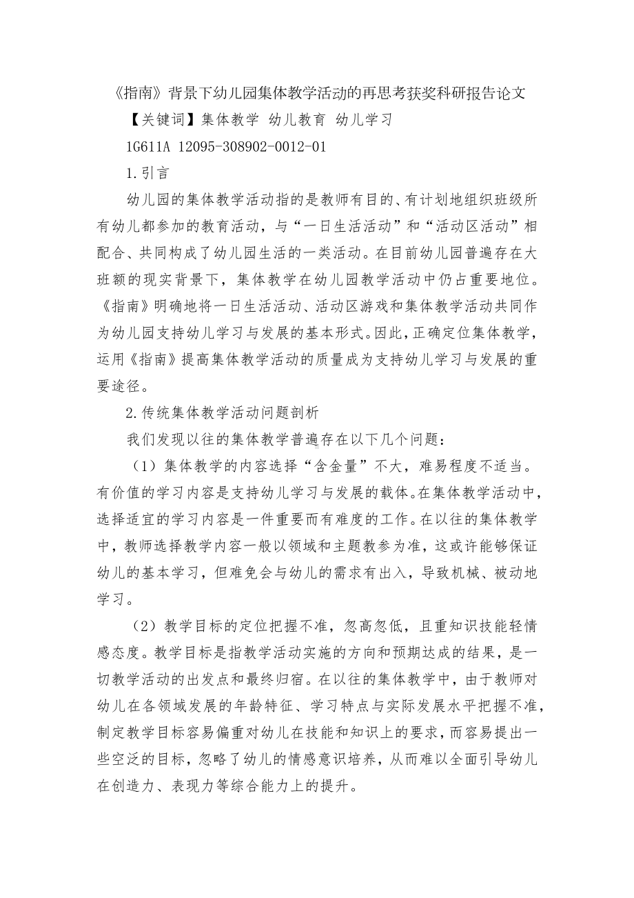 《指南》背景下幼儿园集体教学活动的再思考获奖科研报告论文.docx_第1页