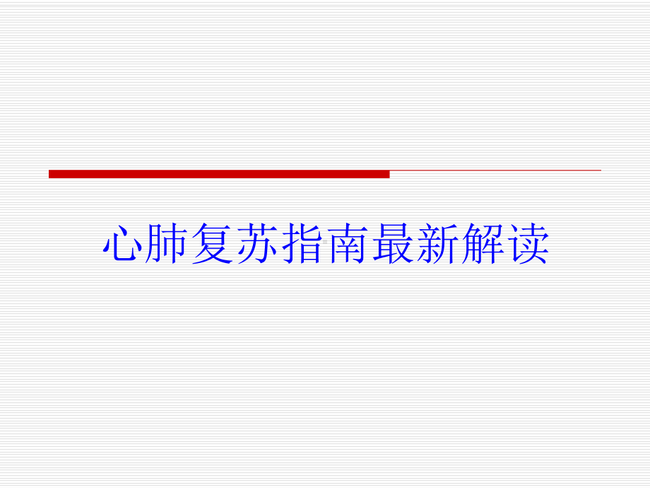 心肺复苏指南解读培训课件-2.ppt_第1页