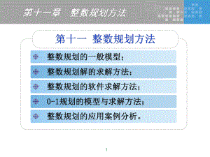 整数规划方法课件.ppt