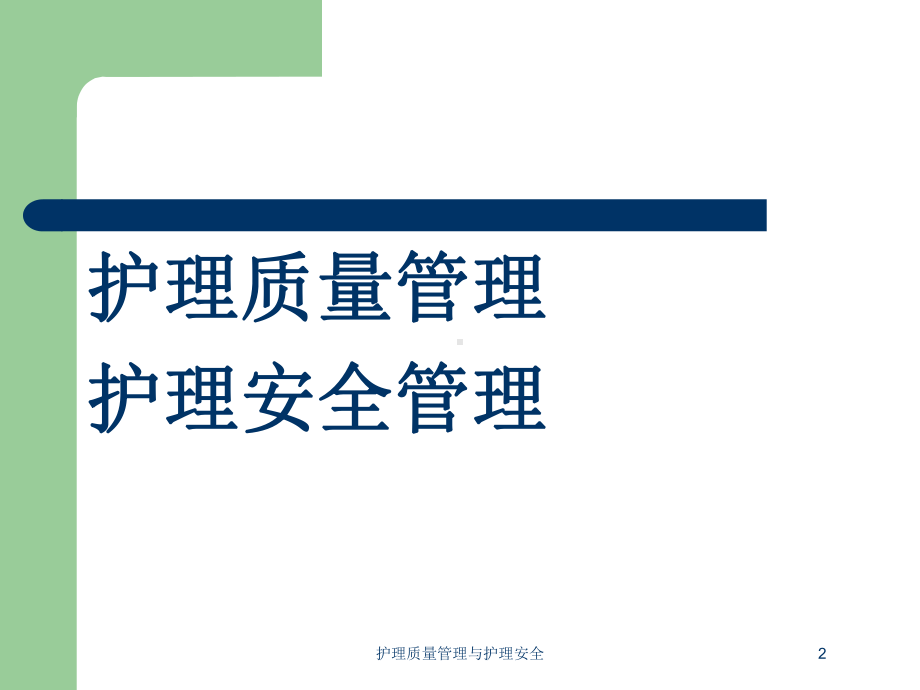 护理质量管理与护理安全培训课件.ppt_第2页