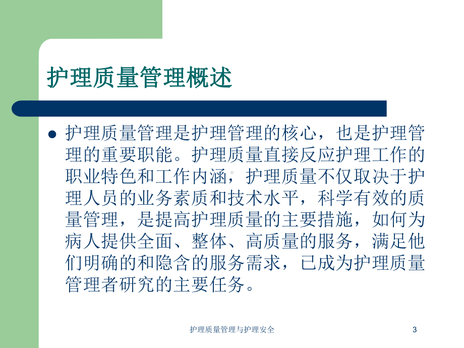 护理质量管理与护理安全培训课件.ppt_第3页