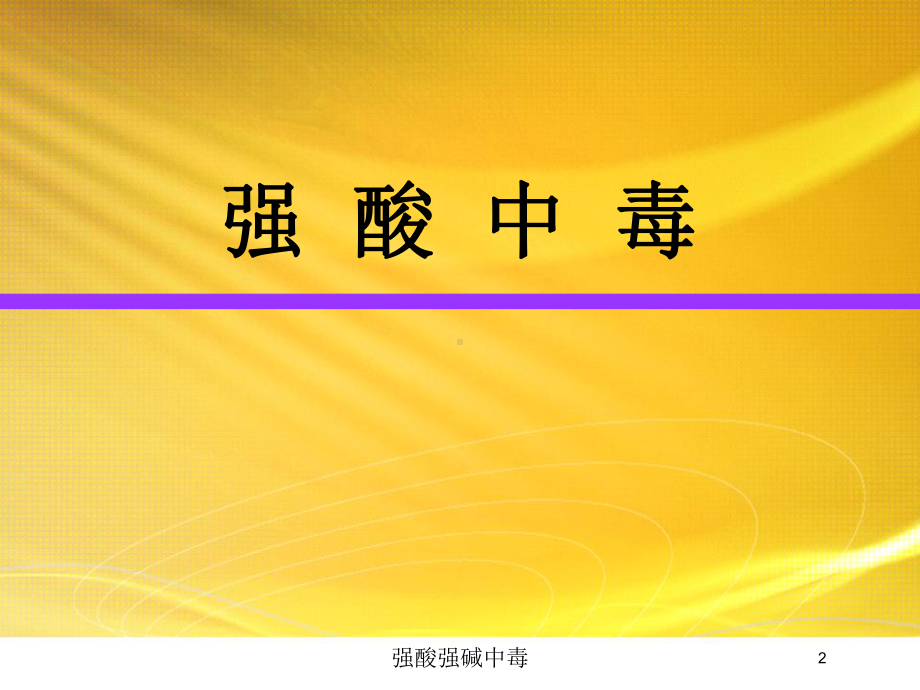 强酸强碱中毒培训课件.ppt_第2页