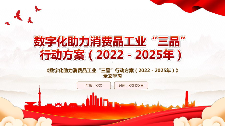 2022《数字化助力消费品工业“三品”行动方案（2022－2025年）》全文学习PPT课件（带内容）.pptx_第1页