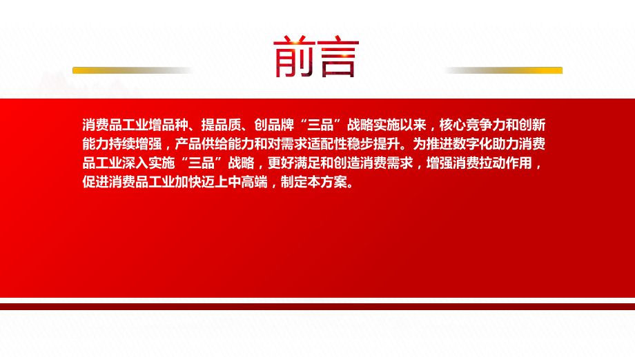 2022《数字化助力消费品工业“三品”行动方案（2022－2025年）》全文学习PPT课件（带内容）.pptx_第2页