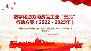 2022《数字化助力消费品工业“三品”行动方案（2022－2025年）》全文学习PPT课件（带内容）.pptx