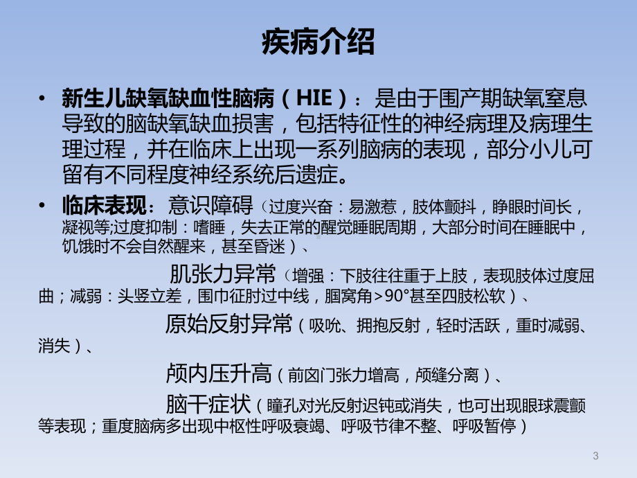 新生儿缺氧缺血性脑病的护理查房课件.pptx_第3页