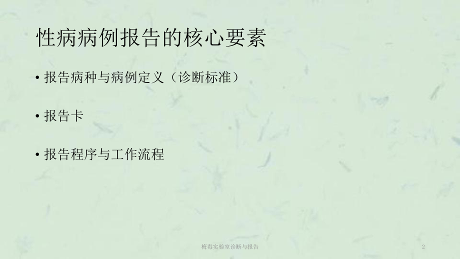 梅毒实验室诊断与报告课件.ppt_第2页