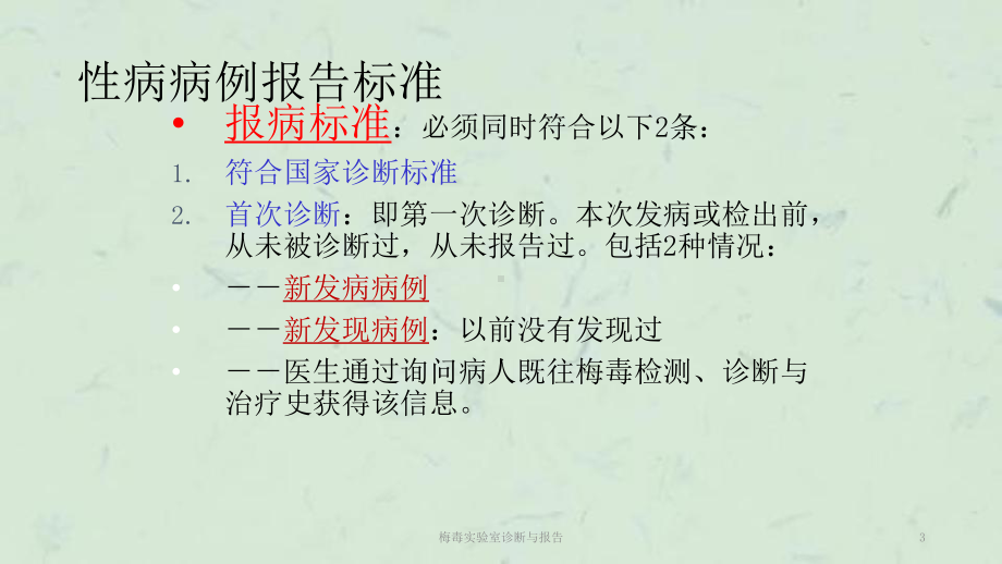 梅毒实验室诊断与报告课件.ppt_第3页