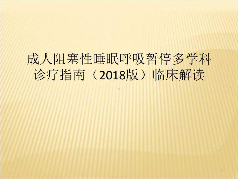 成人阻塞性睡眠呼吸暂停多学科诊疗指南优质课件.ppt_第1页