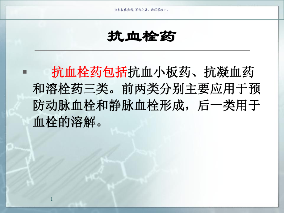 抗血栓药医学宣教课件.ppt_第1页