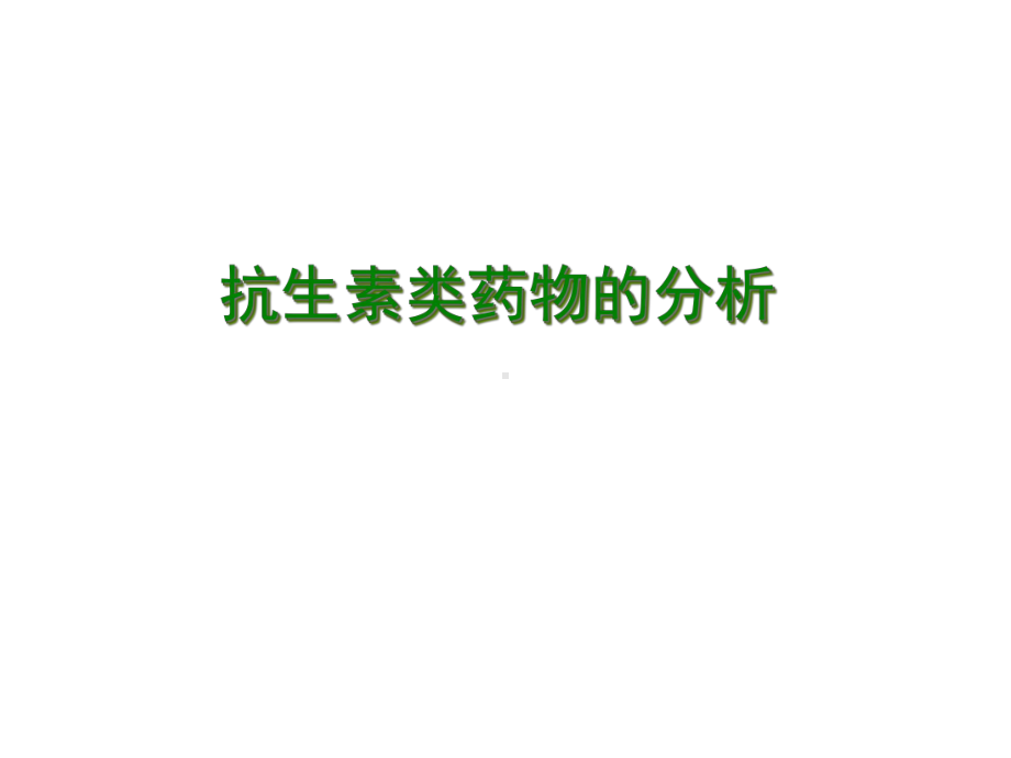 抗生素类药物分析医学课件.ppt_第1页