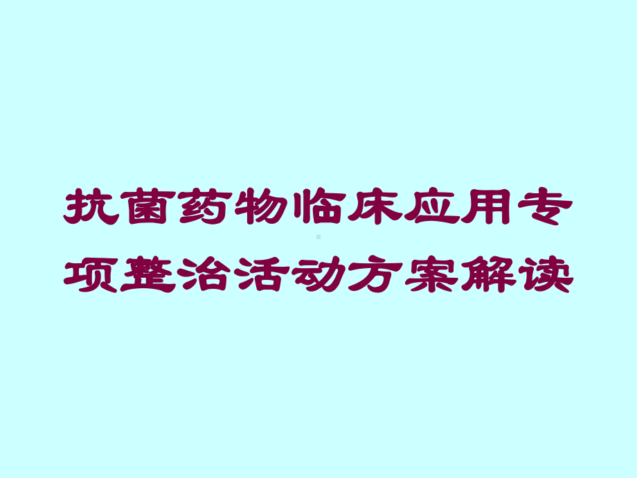 抗菌药物临床应用专项整治活动方案解读培训课件.ppt_第1页