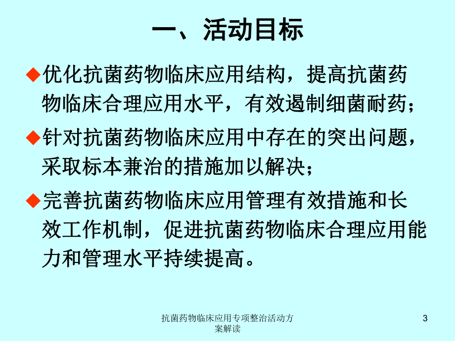 抗菌药物临床应用专项整治活动方案解读培训课件.ppt_第3页