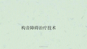 构音障碍治疗技术课件.ppt