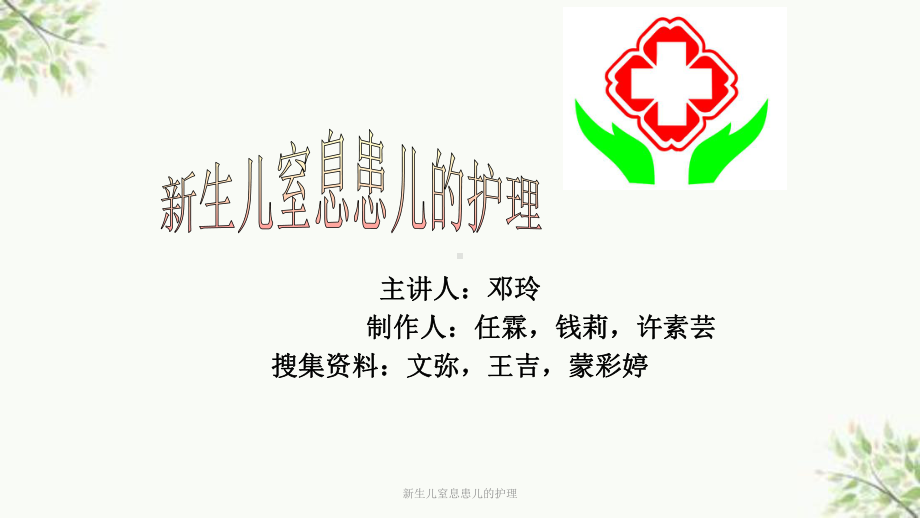 新生儿窒息患儿的护理课件.ppt_第1页