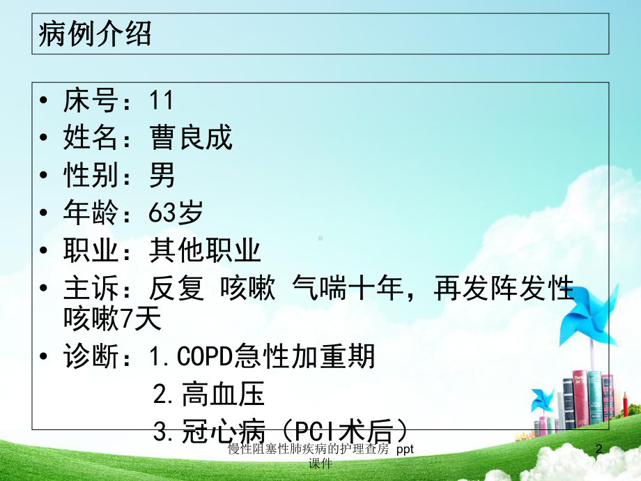 慢性阻塞性肺疾病的护理查房-课件.ppt_第2页