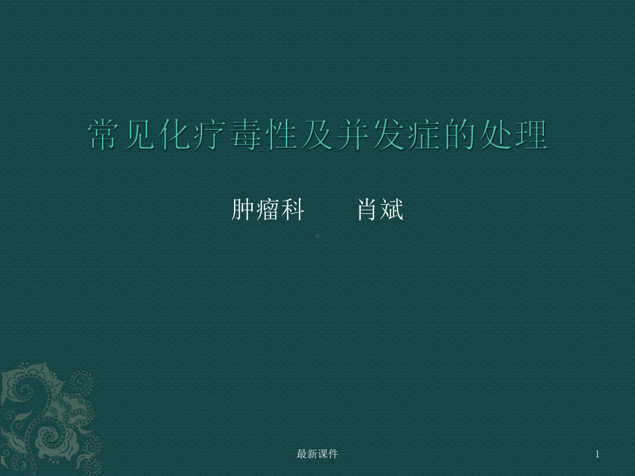 常见化疗毒性及并发症的处理专业课件.pptx_第1页