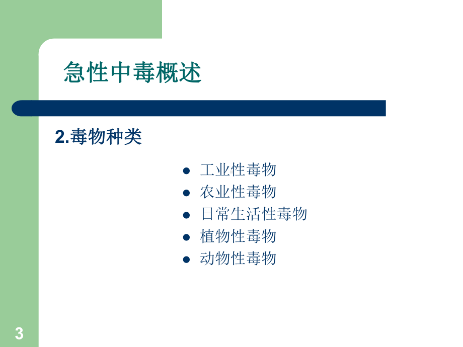 急性中毒课件-2.pptx_第3页