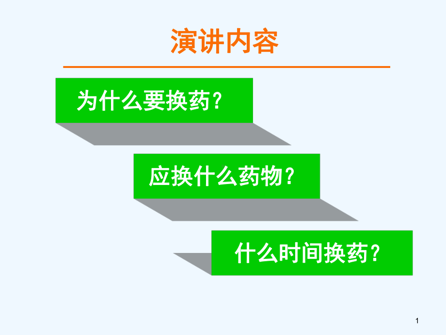 核苷类药物抗乙肝病毒转换治疗策略课件.ppt_第1页