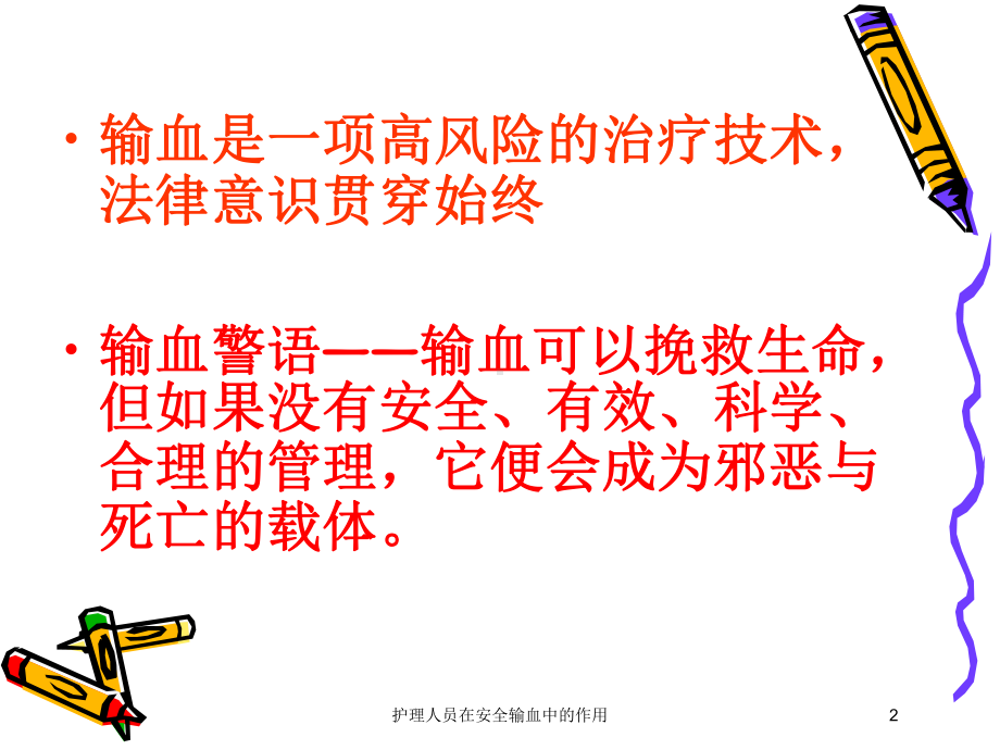 护理人员在安全输血中的作用培训课件.ppt_第2页