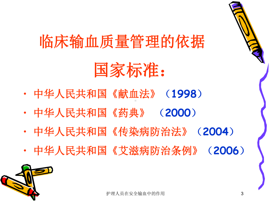 护理人员在安全输血中的作用培训课件.ppt_第3页