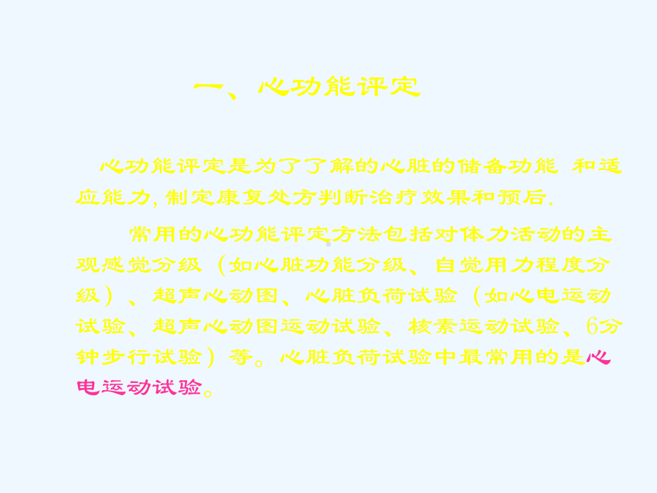 心肺功能的评定许晓惠课件.ppt_第2页