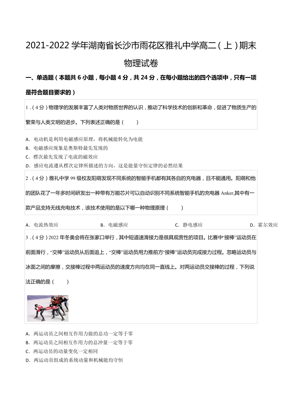 2021-2022学年湖南省长沙市雨花区雅礼中 高二（上）期末物理试卷.docx_第1页