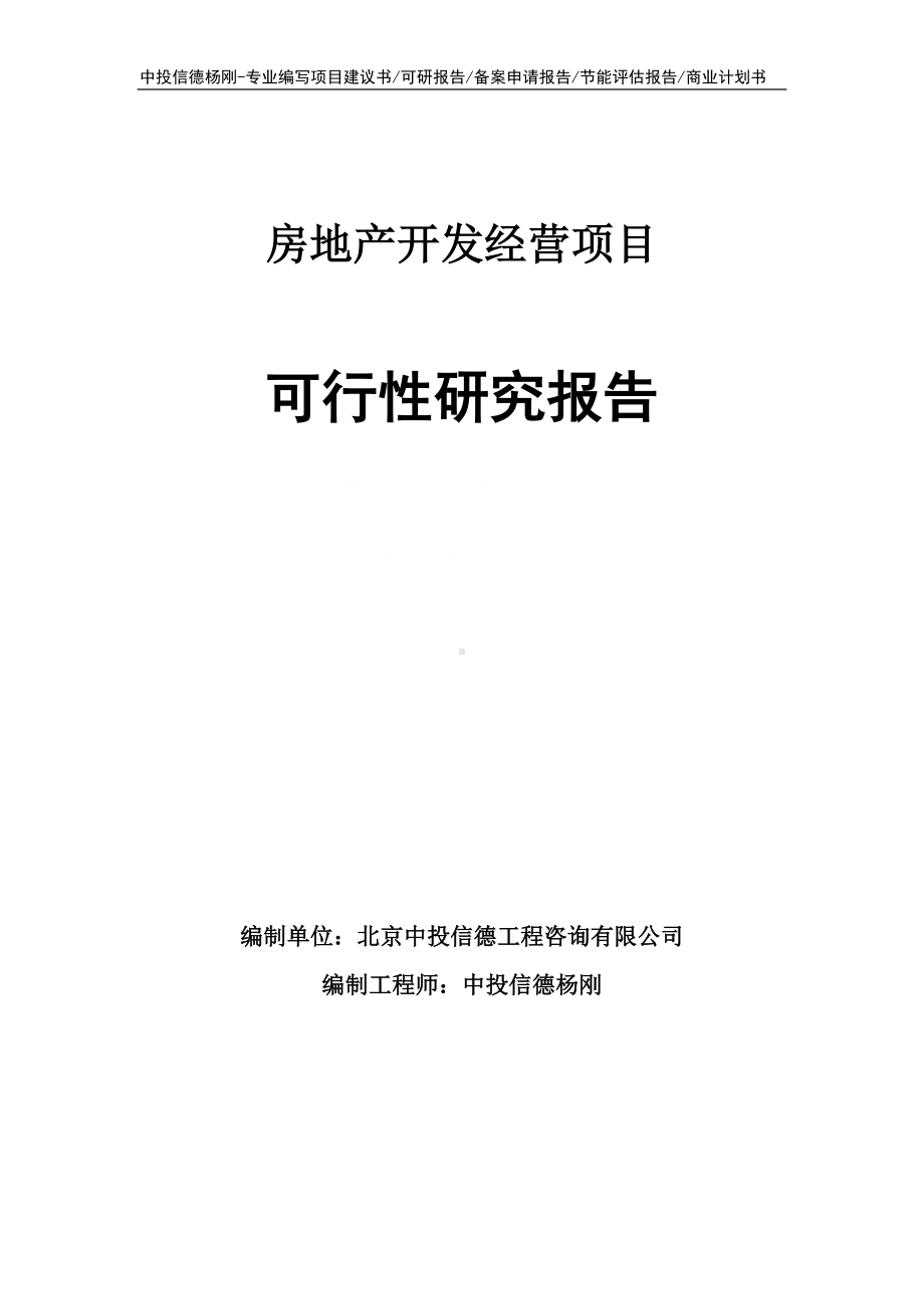 房地产开发经营项目可行性研究报告申请备案.doc_第1页