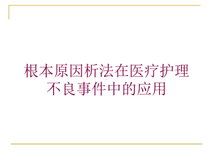 根本原因析法在医疗护理不良事件中的应用培训课件.ppt