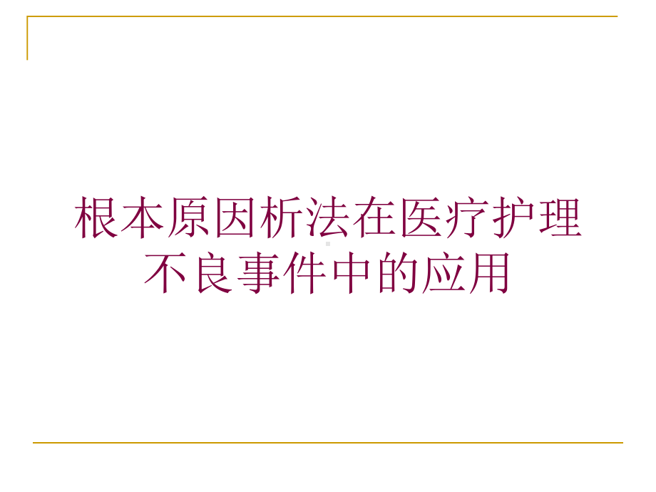 根本原因析法在医疗护理不良事件中的应用培训课件.ppt_第1页