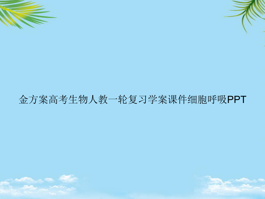 教培用金方案高考生物人教一轮复习学案细胞呼吸课件.ppt_第1页