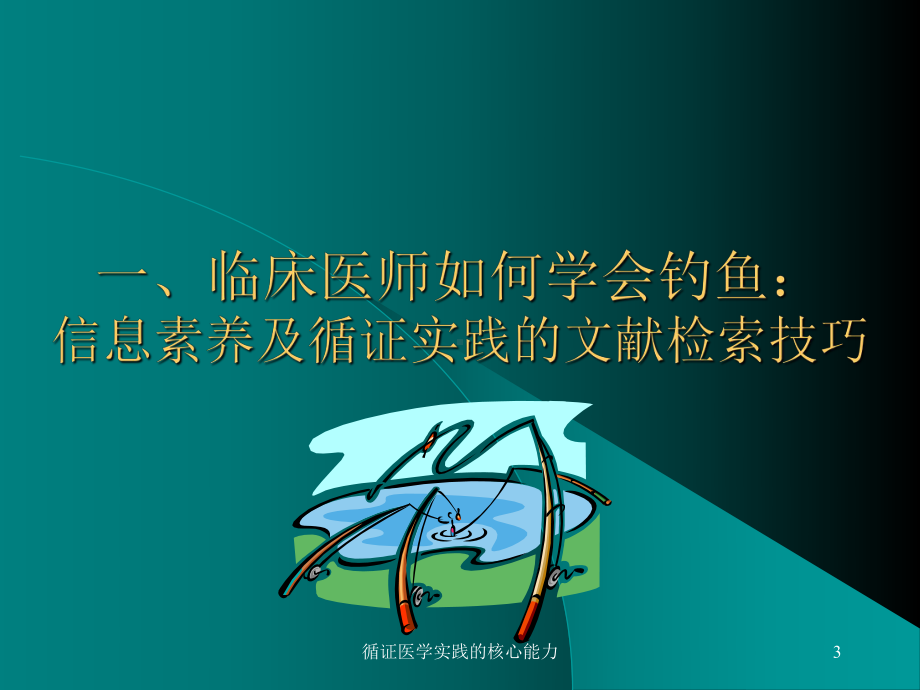 循证医学实践的核心能力培训课件.ppt_第3页