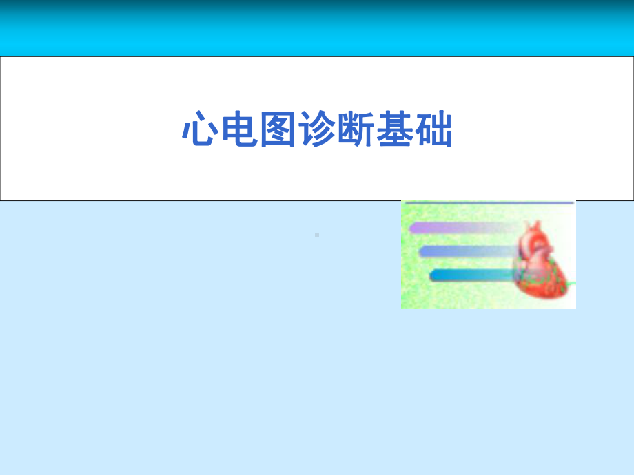 心电图诊断(超级经典)课件.ppt_第1页