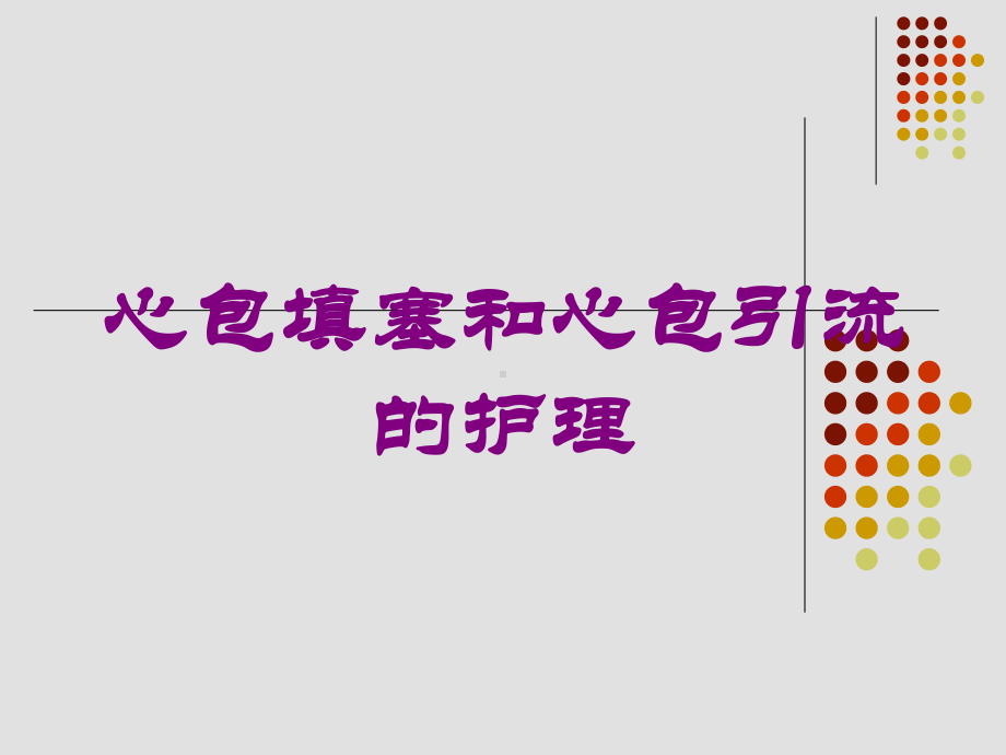 心包填塞和心包引流的护理培训课件.ppt_第1页