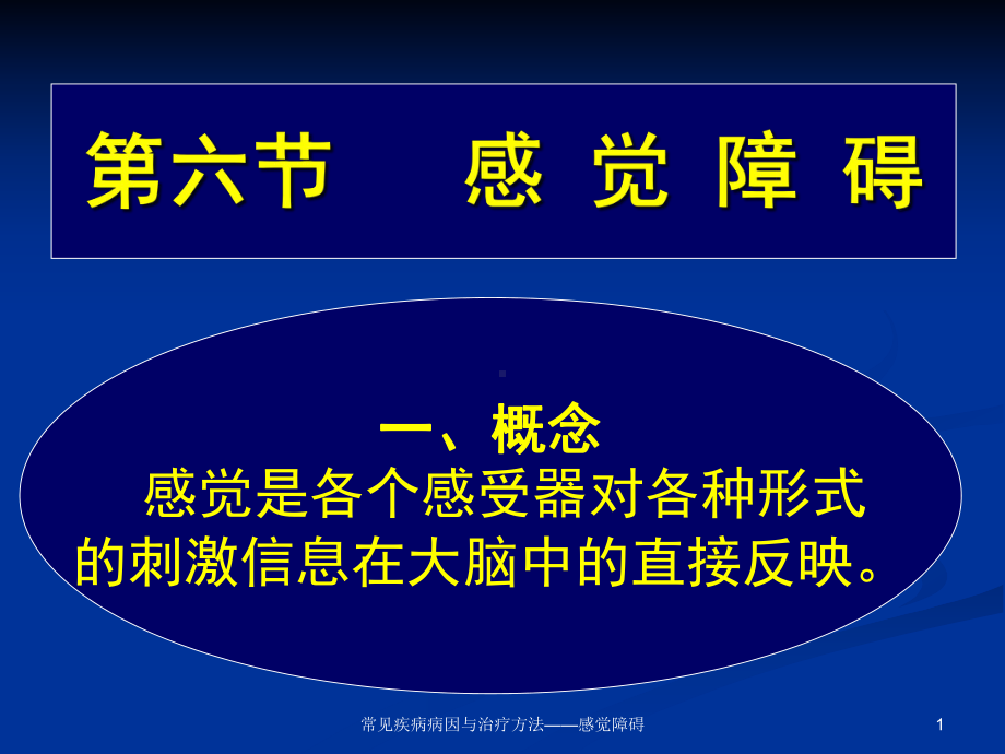 常见疾病病因与治疗方法-感觉障碍课件.ppt_第1页