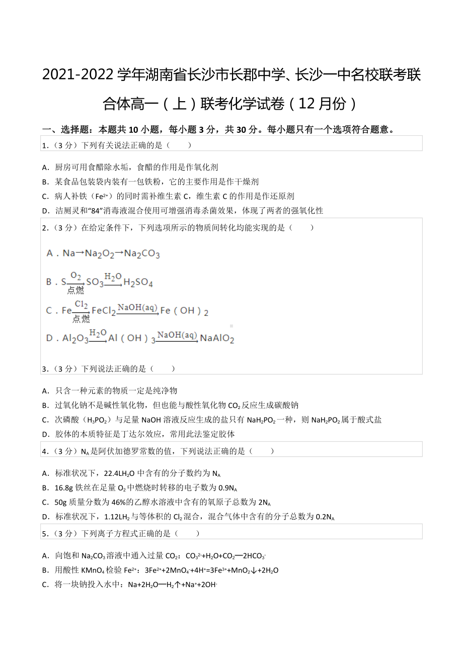 2021-2022学年湖南省长沙市长郡中 、长沙一 名校联考联合体高一（上）联考化学试卷（12月份）.docx_第1页