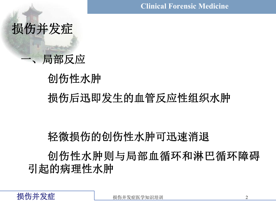 损伤并发症医学知识培训培训课件.ppt_第2页