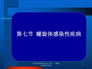 常见疾病病因与治疗方法-螺旋体感染性疾病课件.ppt