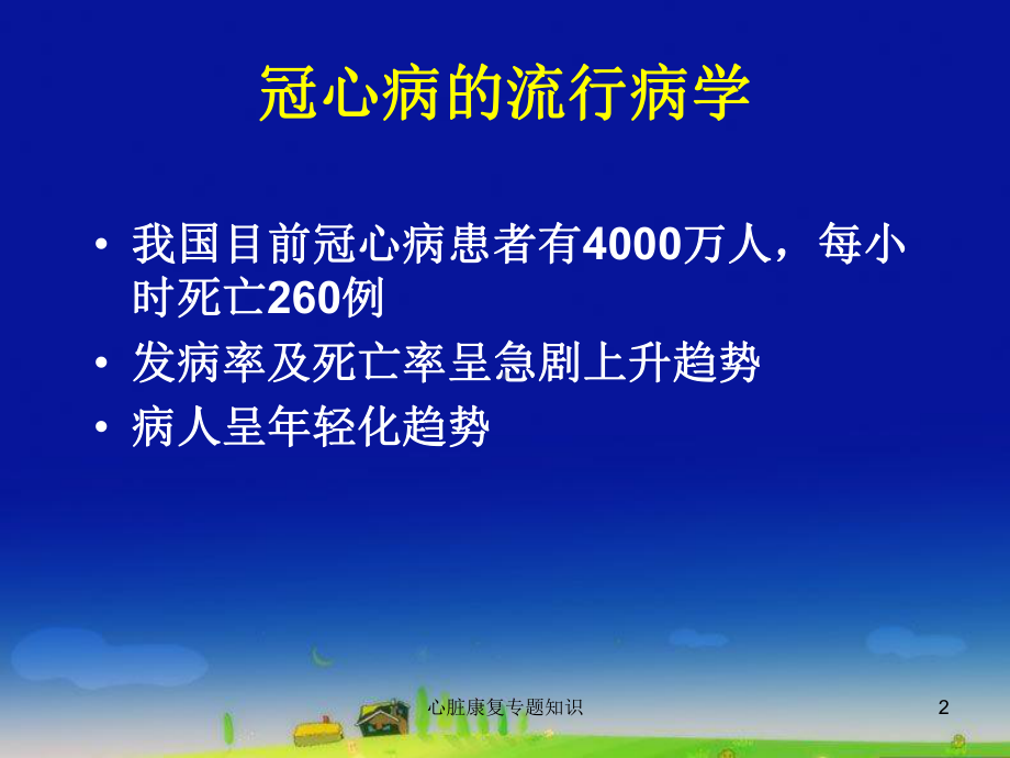 心脏康复专题知识培训课件.ppt_第2页