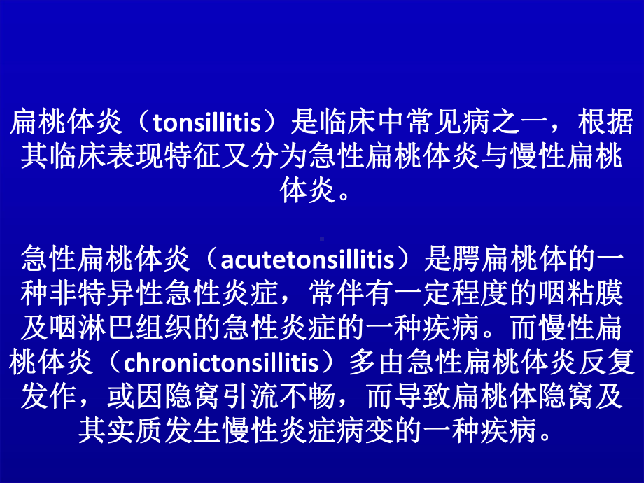 慢性扁桃体炎中医治疗课件.ppt_第1页