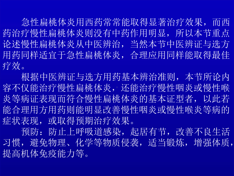 慢性扁桃体炎中医治疗课件.ppt_第2页