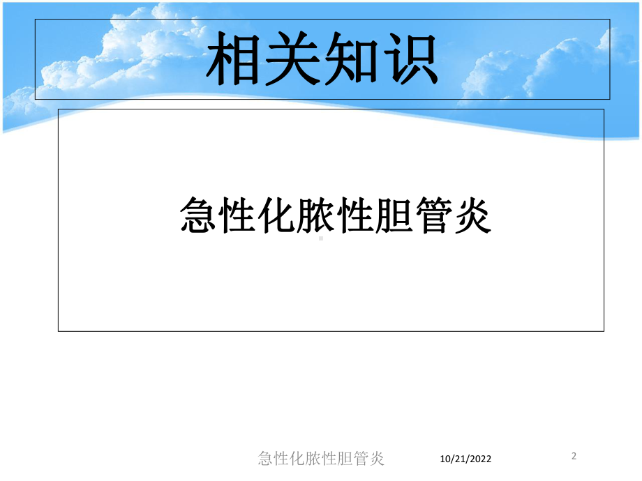 急性化脓性胆管炎培训课件.ppt_第2页