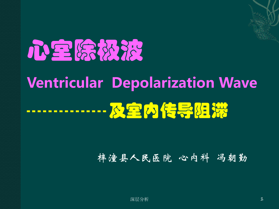 心室除极波及室内传导阻滞课件.ppt_第1页