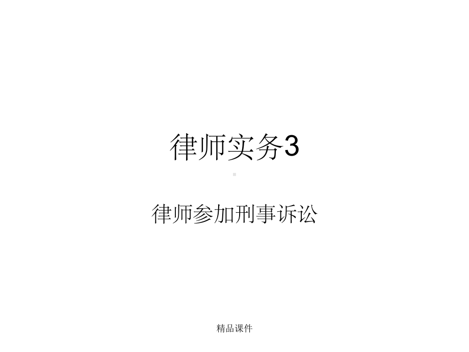 律师实务-第三讲-律师参加刑事诉讼课件.ppt_第1页