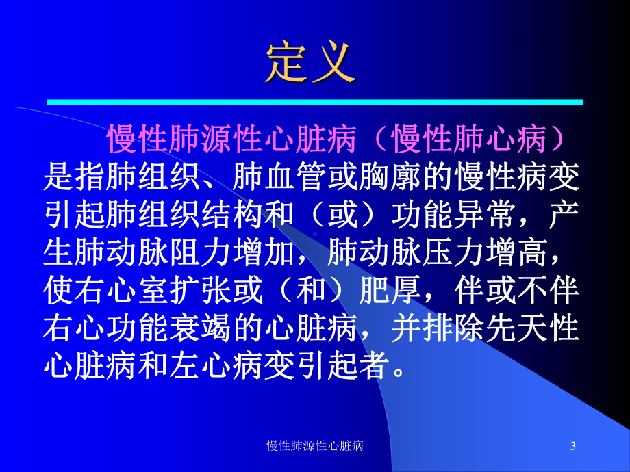 慢性肺源性心脏病培训课件.ppt_第3页