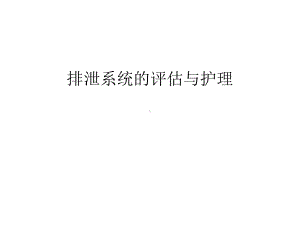 排泄系统的评估与护理讲课稿课件.ppt