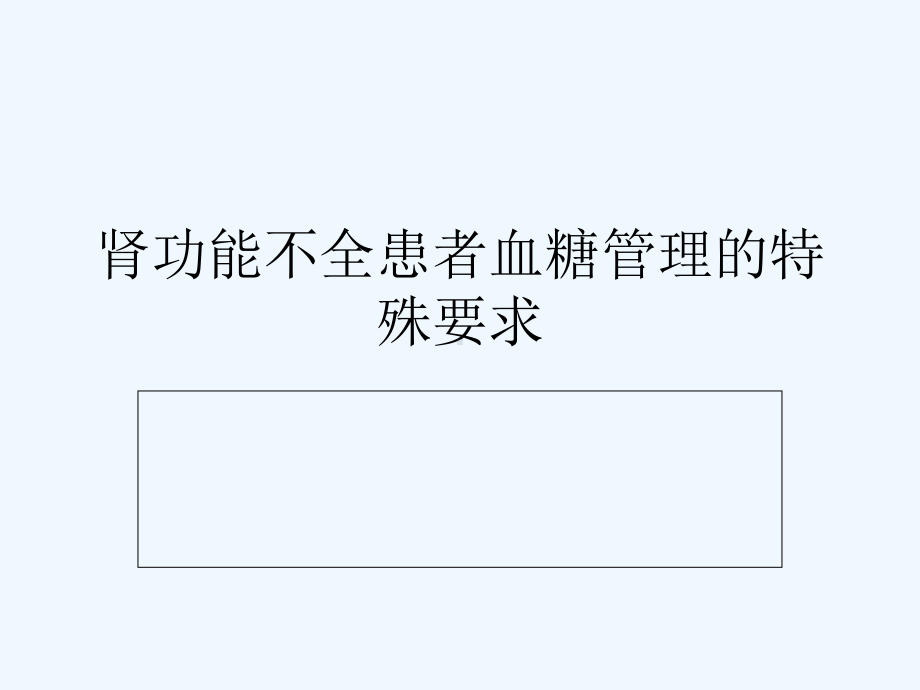 慢性肾脏病血糖管理课件.ppt_第1页