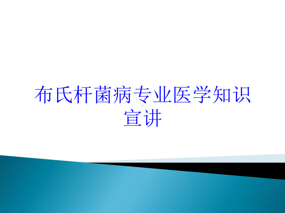 布氏杆菌病专业医学知识宣讲培训课件.ppt_第1页